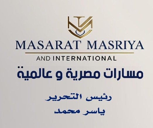 مسارات مصرية وعالمية